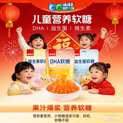 咭咭豆水果味爆浆DHA藻油益生菌维生素C软糖VC儿童休闲糖果零食