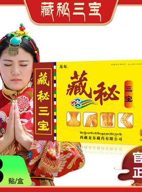 西藏藏秘三宝贴3贴/盒官方正品西藏生产西藏发货顺丰快递