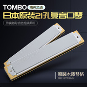 1921 进口21孔专业演奏款 S复音成人初学进阶口琴 日本原装 TOMBO