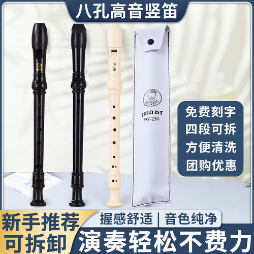 SMART思玛特8孔高音竖笛学生初学