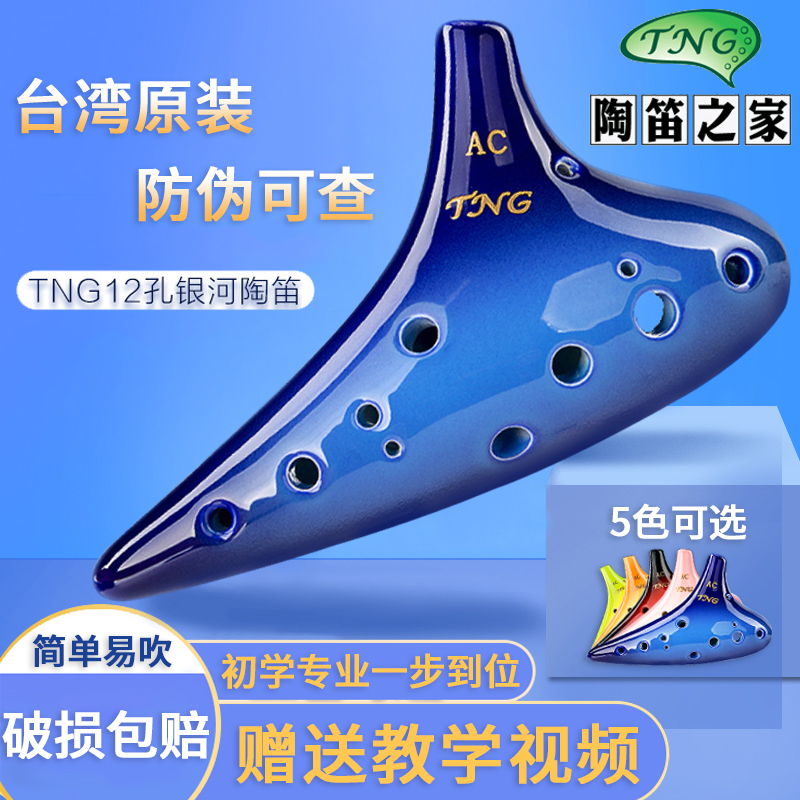 tng陶笛12孔ac/sc银河专业演奏级