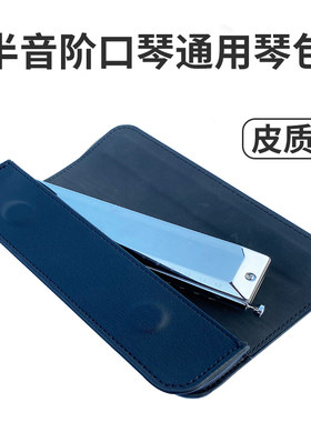 半音阶口琴专用琴包皮质16孔12孔14孔进口国产便携式通用款口琴包