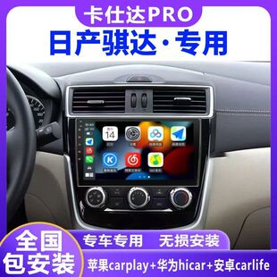 日产骐达导航卡仕达carplay智能多媒体中控显示大屏导航360一体机