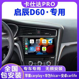 启辰D60导航卡仕达carplay智能多媒体中控显示大屏导航360一体机