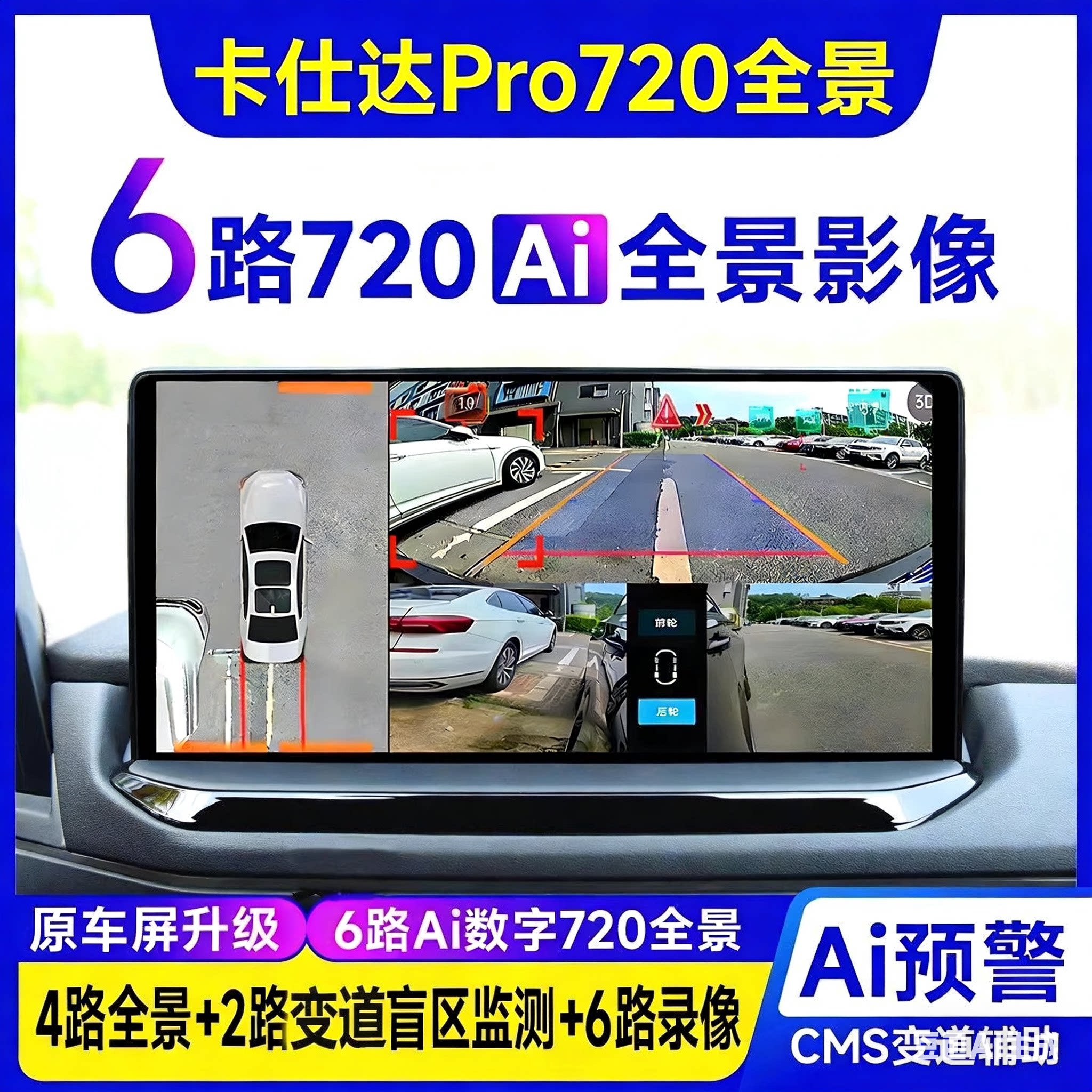 卡仕达原车屏6路360行车记录360全景/SVC
