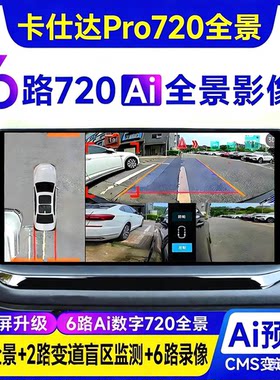 卡仕达原车屏6路360行车记录仪720全景倒车影像系统盲区辅助导航