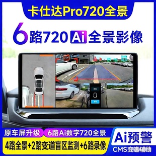 卡仕达原车屏6路360行车记录仪720全景倒车影像系统盲区辅助导航