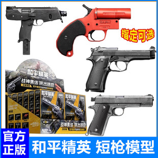 和平精英短枪模型可动拼装游戏周边武器积木吃鸡玩具盲盒三宝正版
