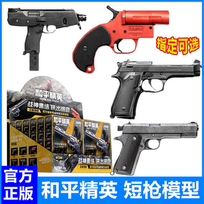 和平精英短枪模型可动拼装