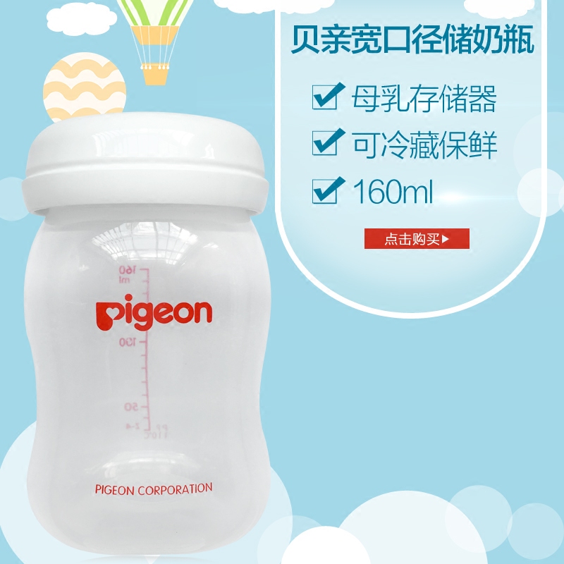 贝亲宽口径母乳储存瓶 母乳冷藏保鲜杯背奶宽口储奶瓶单个装160ml