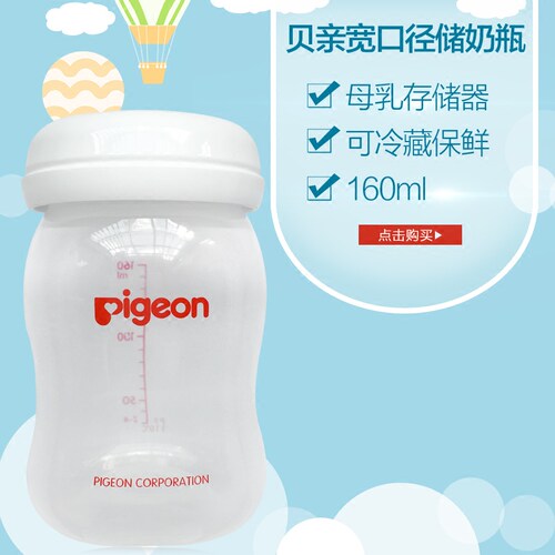 贝亲宽口径母乳储存瓶背奶160ml