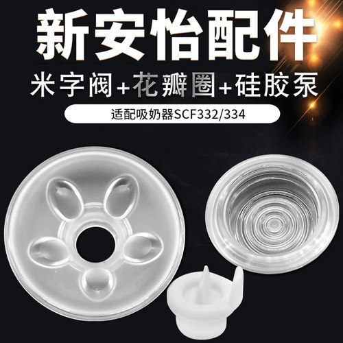 飞利浦新安怡电动吸奶器配件SCF332 334原装花瓣硅胶隔膜鸭嘴阀