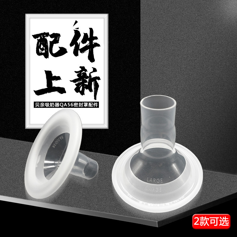 贝亲电动手动吸奶器QA56 QA55 QA54 QA53密封罩配件（标准 大号）