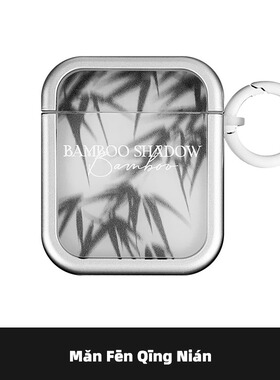 满分青年竹叶影子原创意设计适用苹果AirPods4简约1/2代银色新中式3代保护套Pro3代无线蓝牙方形耳机分体软壳