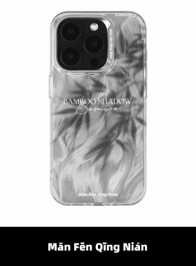 满分青年竹叶影子原创设计师简约自然情侣小众ins风黑白银色双层imd手机壳适用苹果15iPhone17ProMax16国潮14