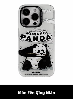 满分青年 功夫熊猫亮面手机壳 原创意设计适用于苹果 1615 14 13Pro Max双层imd印花有趣简约卡通ins风新中式