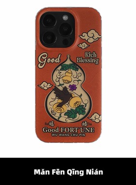 满分青年 葫芦福禄双层imd磨砂硅胶手机壳适用于苹果13 14 15 16Pro Max原创意设计新中式保护套国潮个性小众