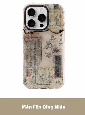 满分青年 本草纲目双层imd新款国潮磨砂手机壳复古个性原创设计中式适用苹果iPhone17Air16promax15pro保护套