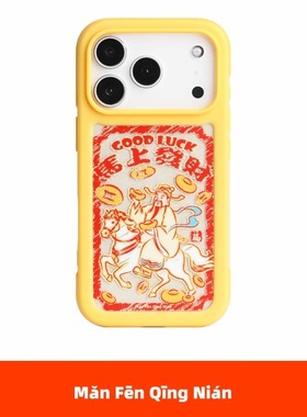 满分青年馬上发财黄色边框元宝高级感小众手机壳原创意新中式保护套国潮适用苹果16iPhone15ProMax14Pro17Air