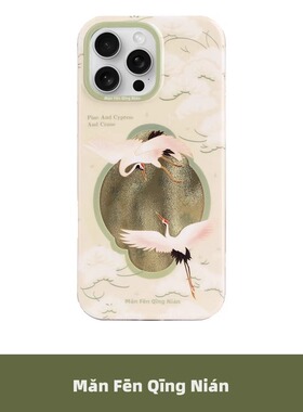 满分青年 原创青松皓鹤双层imd全包边小众国潮防摔光面手机壳独特新中式适用于苹果iPhone17Air16promax15pro