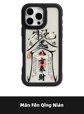 满分青年 原创祥符纳财八方来财如意imd黑色边框磨砂磁吸手机壳中式国潮适用苹果16iPhone15ProMax14Pro17Pro