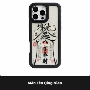满分青年 原创祥符纳财八方来财如意imd黑色边框磨砂磁吸手机壳中式国潮适用苹果16iPhone15ProMax14Pro17Pro