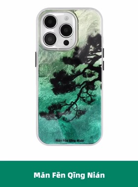 满分青年 锡箔青松双层imd亮面新款硅胶手机壳适用于苹果iPhone17Air16promax15pro原创设计炫酷中式保护套