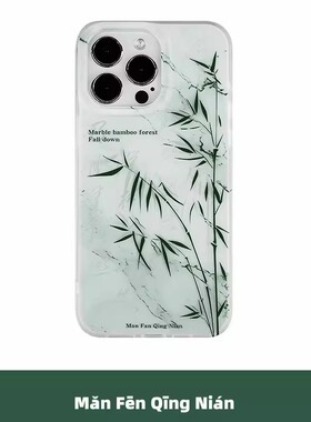 满分青年大理石纹绿竹子16手机壳个性新中式简约原创意复古全包边小众适用苹果iPhone17ProMax华为mate60/70