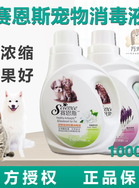 赛恩斯宠物消毒液犬猫瘟细小病毒杀真菌螨虫祛除狗狗猫咪屎尿臭味