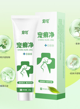宠物专用宠癣净乳膏狗狗猫咪真菌抑菌猫癣皮肤保健红疹狗癣涂抹膏