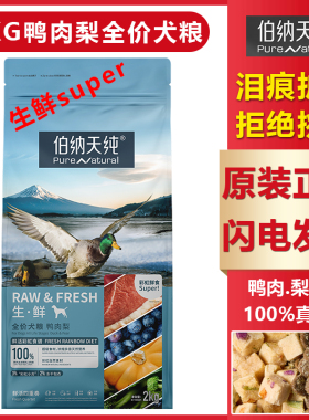 2KG伯纳天纯鸭肉梨全价犬粮生鲜super鲜肉泪痕美毛护肤成幼年狗粮