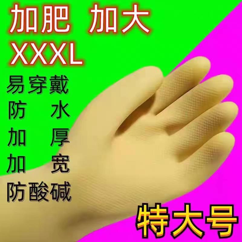 加大码胶皮手套玉蝶男女通用