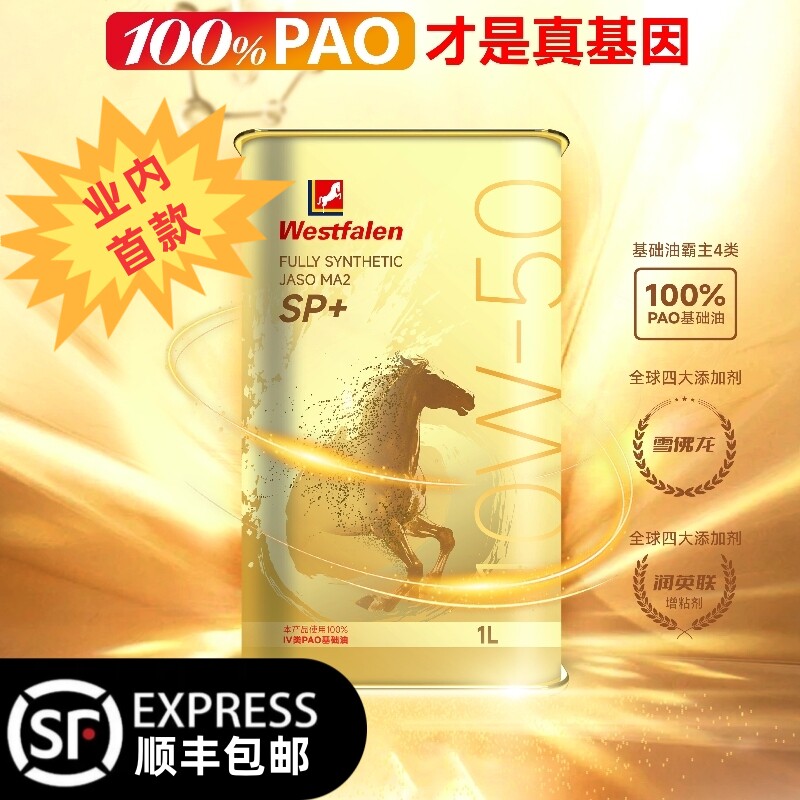 Westfalen德国卫魔进口全合成100%PAO机油10W50摩托车机油10W40
