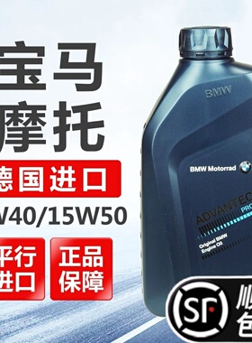 宝马摩托原厂机油/摩托瑞士 5W40 15W50 水鸟 油鸟 R1200GS F800
