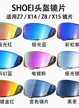适配SHOEI Z7/X14/Z8/X15镜片日夜通用彩色防紫外线摩托头盔面罩