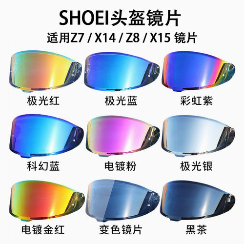 适配SHOEI Z7/X14/Z8/X15镜片日夜通用彩色防紫外线摩托头盔面罩