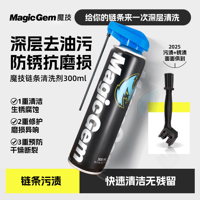 魔技摩托车链条清洗剂重机车自行车齿轮链条润滑油蜡防水保养套装