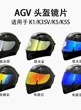适用于agv 头盔镜片K1 K3SV K5K5S通用夜视极光防雾膜贴全盔镜片