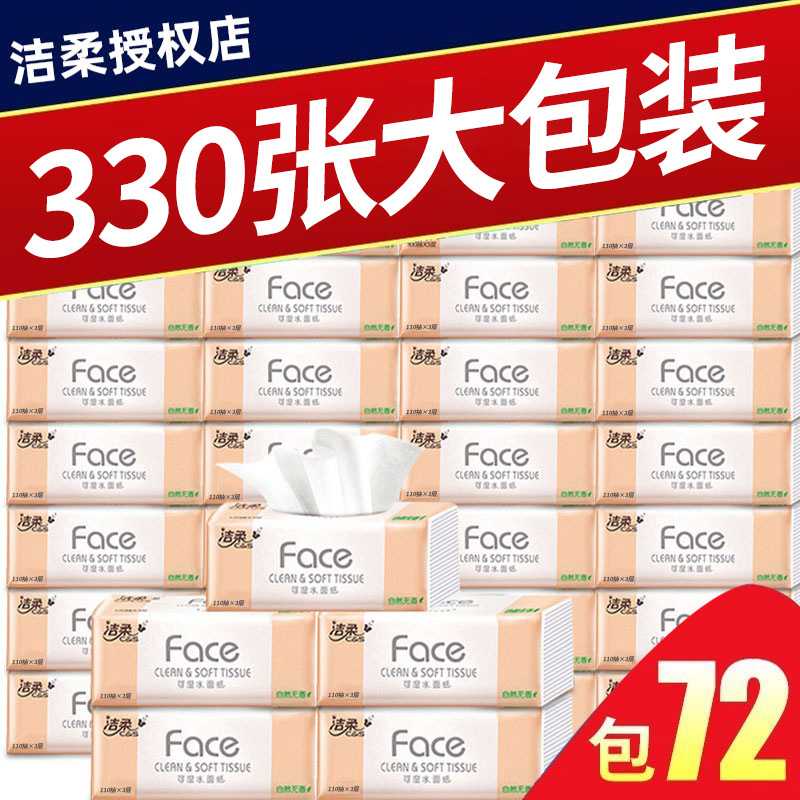 洁柔抽纸家用大包纸巾卫生纸餐巾纸3层120抽72包实惠装整箱