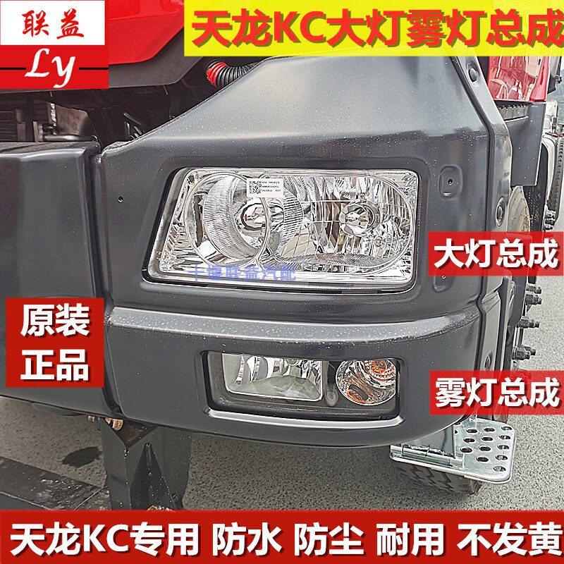 东风天龙KC自卸货车原厂大灯雾灯总成 天龙KC大灯防雾灯总成LED