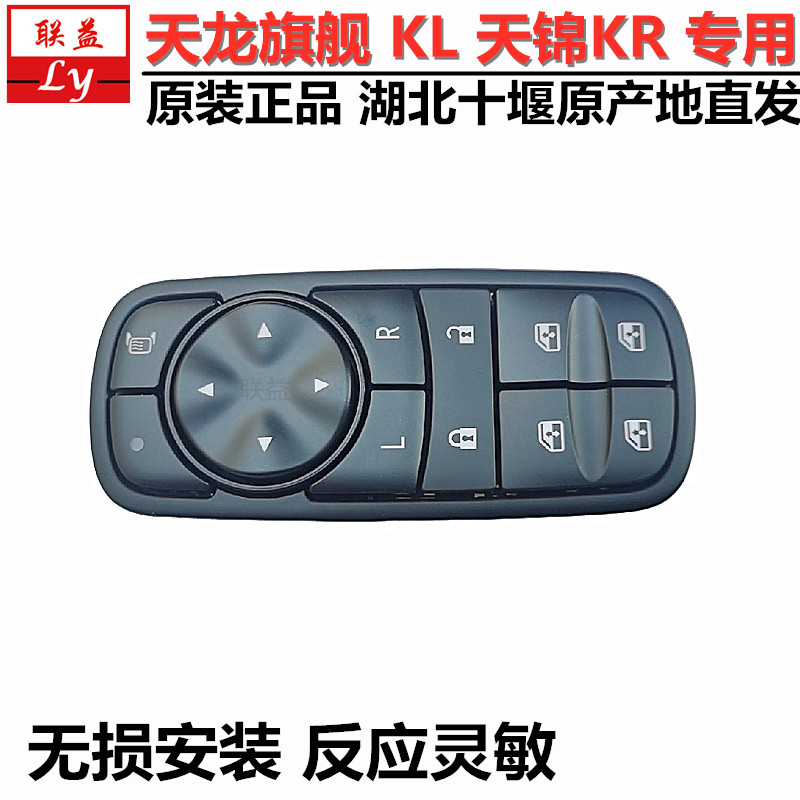 东风天龙旗舰KL天锦玻璃升降开关