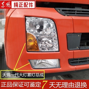 东风天锦一代畅行原厂大灯LED雾灯前照灯前组合大灯总成全车配件