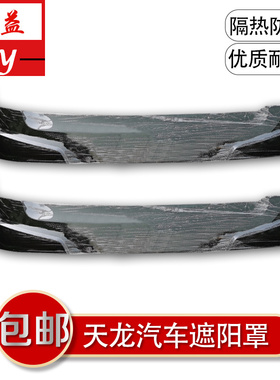 东风天龙新款启航版轻盈版VLKC自卸车驾驶室前遮阳罩太阳罩遮阳板
