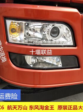 陕汽轩德X6航天万山大灯雾灯总成