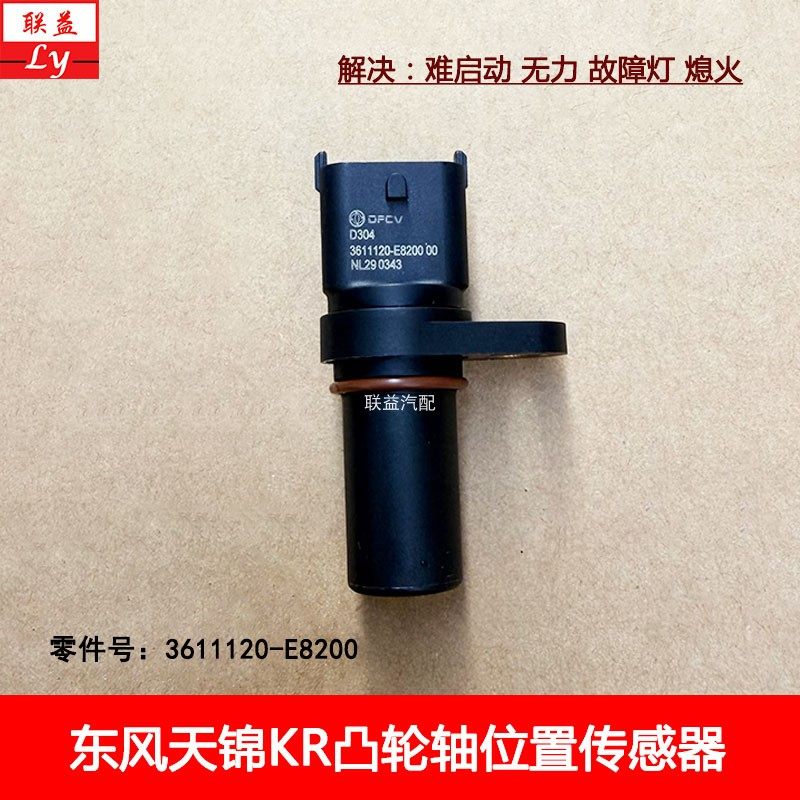 东风天锦KR龙擎凸轮轴位置曲轴位置相位传感器转速感应塞配件原厂