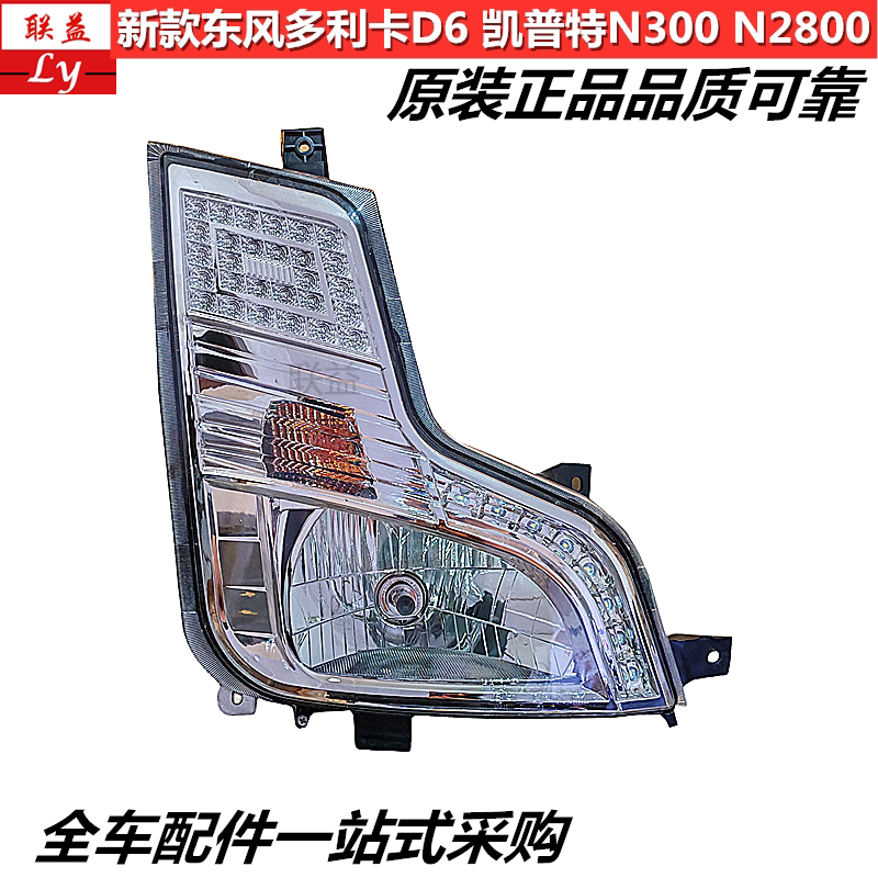 东风多利卡凯普特N300大灯雾灯