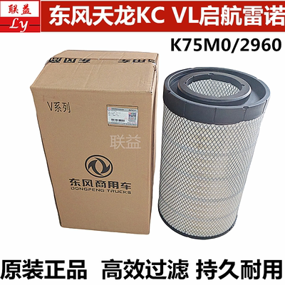 东风天龙KC雷诺启航版420/375/K3050/AA2960空滤格空气滤芯滤清器