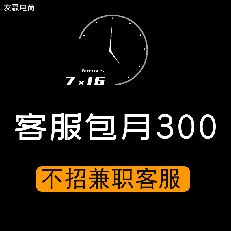 淘宝客服外包 网店托管 抖音快手拼多多电商售前售后全天包月服务