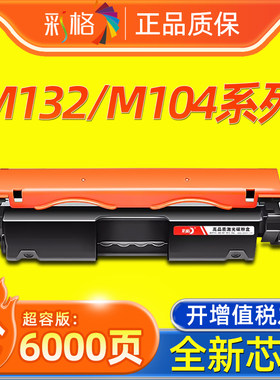 彩格适用HPM132/M104硒鼓