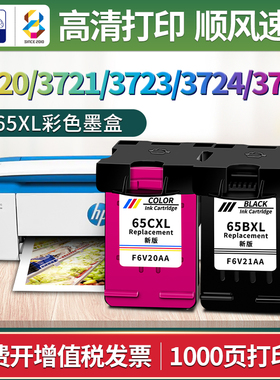 65墨盒适用惠普DeskJet 3720 3721 3723 3724 3755打印机hp黑色xl